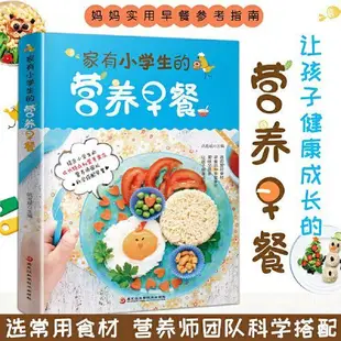 【台灣暢銷】家有小學生的營養早餐 兒童早餐食譜書營養食譜大全書籍