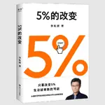 杉恆台灣現貨 5%的改變 李松蔚著 5%的擾動改變您的一生 改變生活軌跡必讀的一本好書 樊登推薦 簡體