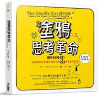 在飛比找誠品線上優惠-塗鴉思考革命: 解放創意隨手畫! 愛因斯坦到愛迪生都愛用的D