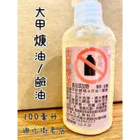 在飛比找蝦皮購物優惠-迪化街老店 大甲焿油 大罐鹼油 鹼水 鹼粽 魷魚羹 油麵 食