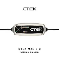 在飛比找PChome24h購物優惠-【CTEK】MXS 5.0 智慧型電瓶充電器(適用各式汽/輕