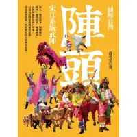 在飛比找momo購物網優惠-【MyBook】圖解台灣陣頭：宋江系統武陣(電子書)