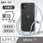 【軍功II防摔殼-掛繩版】APPLE IPHONE11(6.1吋) 掛繩手機殼 編織吊繩 防摔殼 軍規殼