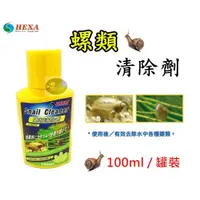 在飛比找蝦皮購物優惠-【樂魚寶】台灣 HEXA 海薩 -  螺類清除劑 100ml