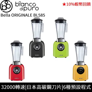 bianco di puro 德國彼安特 Bella ORIGINALE 全營養 智慧調理機 現貨 蝦幣回饋 BL585