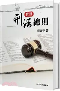 在飛比找三民網路書店優惠-實用刑法總則