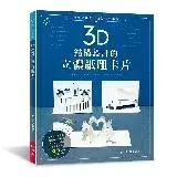 在飛比找遠傳friDay購物優惠-3D結構設計的立體紙雕卡片[75折] TAAZE讀冊生活