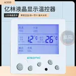 🔥臺灣熱賣🔥EISONIC億林AC830中央空調液晶溫控器 空調風機盤管控制線控器