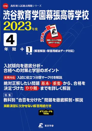 渋谷教育学園幕張高等学校 2023年度 高校別入試過去問題シリーズ C16