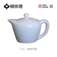 在飛比找momo購物網優惠-【柳宗理】日本製骨瓷茶壺/1.4L(大師級實用工藝)