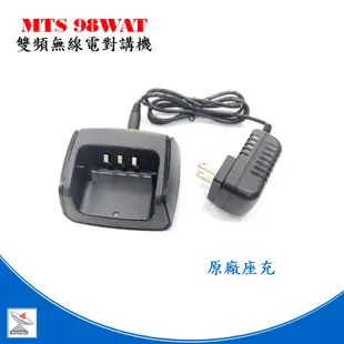 MTS 98WAT雙頻10瓦無線電對講機 TYPE C 厚電 MTS 98WAT