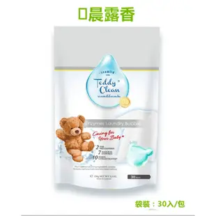 【清淨海】Teddy Clean系列植萃酵素洗衣膠囊(袋裝-30入/包) 小蒼蘭/晨露香/爽身粉香