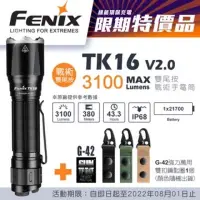 在飛比找蝦皮購物優惠-玩相機 期間特價 FENIX TK16 V2.0 3100流