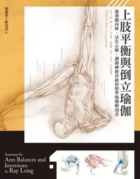 在飛比找誠品線上優惠-上肢平衡與倒立瑜伽: 激發腦內啡、活化心肺、調節神經系統的精