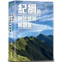 在飛比找蝦皮商城優惠-紀綱的刑法總則解題書（4版）【金石堂】