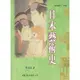 日本藝術史/邢福泉《東大》 滄海叢刊 藝術類 【三民網路書店】