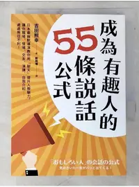 在飛比找蝦皮購物優惠-成為有趣人的55條說話公式_吉田照幸【T1／溝通_AXU】書