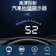 HUD抬頭顯示器M6 高清大字體 wish 馬自達 福斯T6 汽車水溫表 OBD2顯示器 汽車通用高清車速數字投影儀