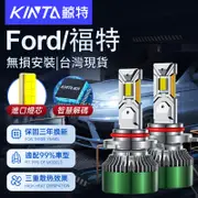 鯨特 Ford/福特 140W LED大燈 汽車大燈 燈泡 H1 H4 大燈 H7 H11 機車大燈 9005 霧燈