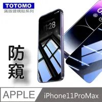 在飛比找PChome24h購物優惠-TOTOMO(防窺) For:Apple iPhone11P