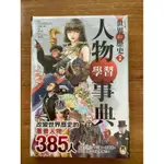 全彩漫畫世界歷史別冊「人物學習事典」