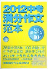 在飛比找博客來優惠-2012中考滿分作文範本