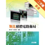 類比積體電路佈局[二手書_普通]11316105328 TAAZE讀冊生活網路書店