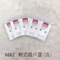 在飛比找Yahoo!奇摩拍賣優惠-【名牌套】UHOO【不含鏈條】 6662 軟式證件套（直）識