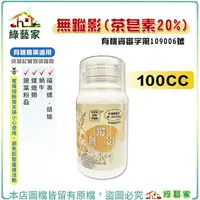 在飛比找Yahoo奇摩購物中心優惠-【綠藝家】無蹤影 (茶皂素20%) 100CC 蝶蛾類 銀葉