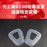 在飛比找博客來優惠-6200防毒面罩 濾棉蓋4入安裝殼 半面罩式防毒面具配件 S