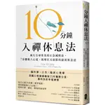 10分鐘入禪休息法：風行全球菁英的正念減壓法，7步驟進入心流，既專注又放鬆的最高休息法【暖心紀念版】