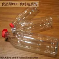 在飛比找樂天市場購物網優惠-台灣製 食品級PET 寶特瓶 600 500 1000cc 