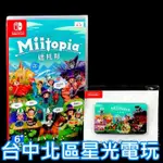 二館 附特典磁鐵【NS原版片】☆ SWITCH 迷托邦 MIITOPIA ☆中文版全新品【台中星光電玩】