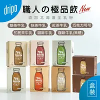 在飛比找i郵購優惠-Dripo牛乳即溶飲品系列 (七款) 即溶咖啡牛乳－日式原味