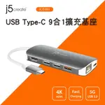 J5CREATE USB TYPE-C 9合1擴充基座-JCD383