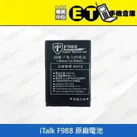 在飛比找蝦皮購物優惠-ET手機倉庫【iTalk F988 原廠電池】（公司貨、現貨