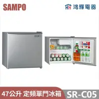 在飛比找Yahoo!奇摩拍賣優惠-鴻輝電器 | SAMPO聲寶 SR-C05 47公升 單門冰