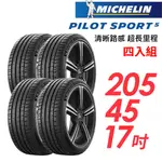 【MICHELIN 米其林】PILOT SPORT 5清晰路感超長里程輪胎_四入組_PS5-205/45/17(車麗屋)