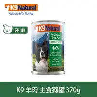 在飛比找ETMall東森購物網優惠-K9 Natural紐西蘭 鮮燉生肉主食狗罐 90% 無穀羊