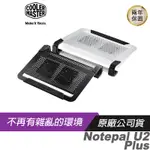 COOLER MASTER 酷碼 NOTEPAL U2 PLUS筆電散熱墊 黑 銀色/可拆式風扇/整線圓環/多功能設計