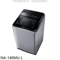 在飛比找PChome24h購物優惠-Panasonic國際牌【NA-140MU-L】14公斤洗衣