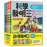 在飛比找蝦皮商城優惠-三采文化 科學發明王套書【第八輯】（第29～32冊）/Gom