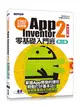 手機應用程式設計超簡單：App Inventor 2零基礎入門班(中文介面第三版) (附入門影音/範例/架設與上架pdf) (二手書)