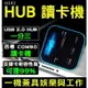 『時尚監控館』H143 USB2.0一分三HUB+四槽COMBO讀卡機 TF/SD/MMC/M2/MS 集線器