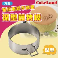 在飛比找momo購物網優惠-【日本CakeLand】麵包蛋糕不銹鋼深型煎烤模-丸型-日本
