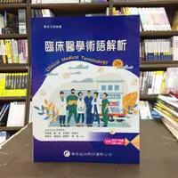 在飛比找蝦皮購物優惠-華杏出版 大專護理用書【臨床醫學術語解析(李香君、劉棻等8人