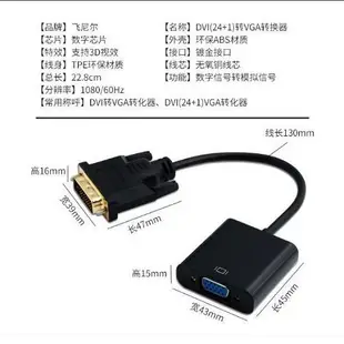 飛尼爾 DVI-D轉VGA / DVI-D 24+1 轉VGA 轉接線 DVI顯卡 轉VGA 轉接器【保固一年】