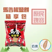 在飛比找蝦皮購物優惠-【馬告椒鹽餅隨享包】38gx1包 台灣原生山胡椒 原民瑰寶 