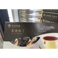 在飛比找蝦皮購物優惠-第一賣埸拆賣1個55元 石安牧場柔滑布丁130G ×8C T