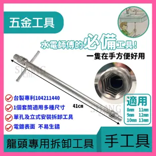 【挑戰蝦皮新低價】T型板手 面盆龍頭拆卸工具 水龍頭安裝工具套筒式 拆卸工具 安裝工具 工具 板手 拆卸  拆裝式手工具